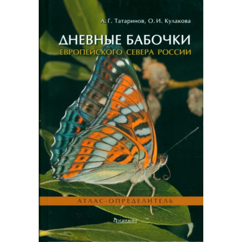 Фитон XXI Дневные бабочки Европейского Севера России. Атлас-определитель Татаринов Андрей Геннадьевич, Кулакова Оксана Ивановна