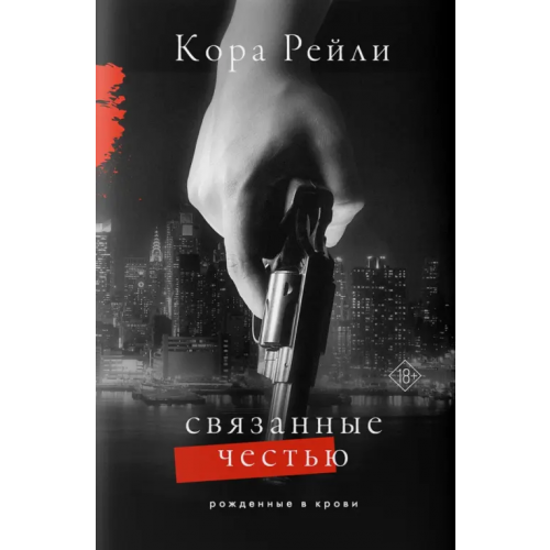 АСТ Связанные честью Рейли Кора