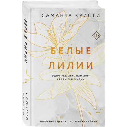 Эксмо Белые лилии Кристи Саманта