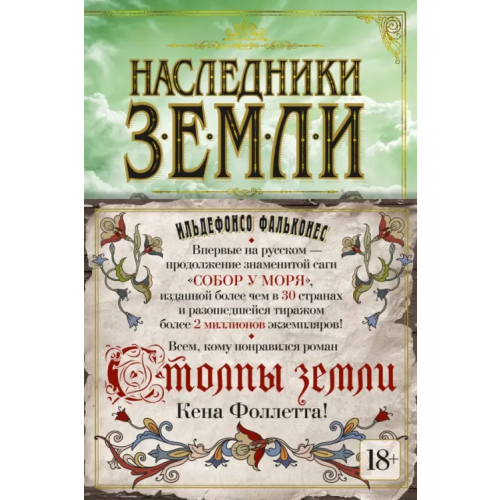 Азбука Наследники земли Фальконес Ильдефонсо
