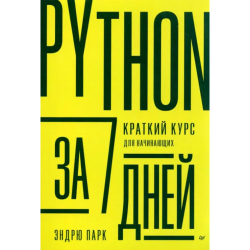 Питер Python за 7 дней. Краткий курс для начинающих Парк Эндрю