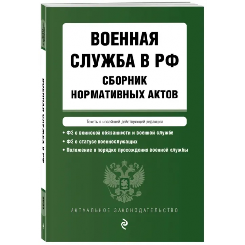 Эксмо-Пресс Военная служба в РФ. Сборник нормативных актов в новейшей действующей редакции. 2023 год