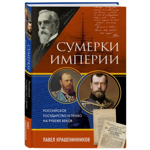 Эксмо Сумерки империи. Российское государство и право на рубеже веков Крашенинников Павел Владимирович