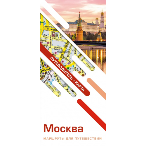 АСТ Москва. Маршруты для путешествий. Путеводитель + карта
