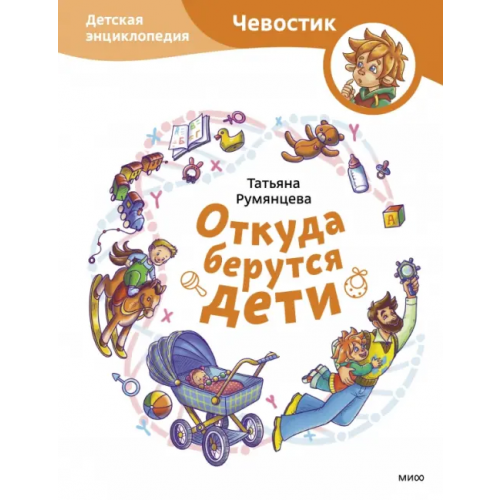 Манн, Иванов и Фербер Откуда берутся дети. Детская энциклопедия Румянцева Татьяна