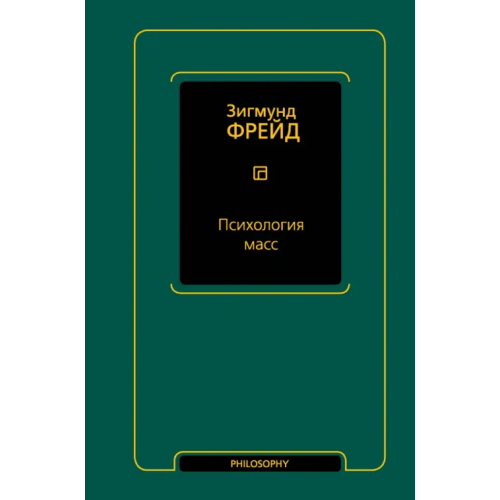 АСТ Психология масс Фрейд Зигмунд