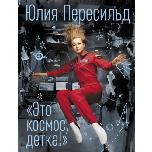 АСТ Это космос, детка! Пересильд Юлия Сергеевна