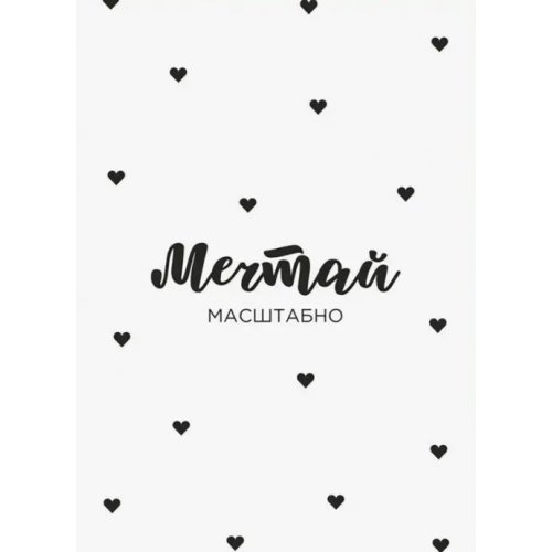 remarklee Открытка Мечтай масштабно