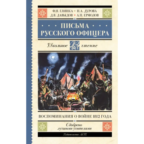 АСТ Письма русского офицера. Воспоминания о войне 1812 Глинка Федор Николаевич