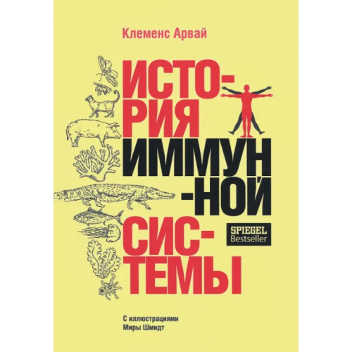 Попурри История иммунной системы Арвай Клеменс