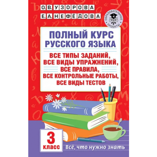 Малыш Полный курс русского языка. 3 класс. Все типы заданий Нефёдова Елена Алексеевна, Узорова Ольга Васильевна