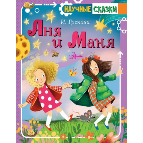 Аванта Аня и Маня Грекова Ирина