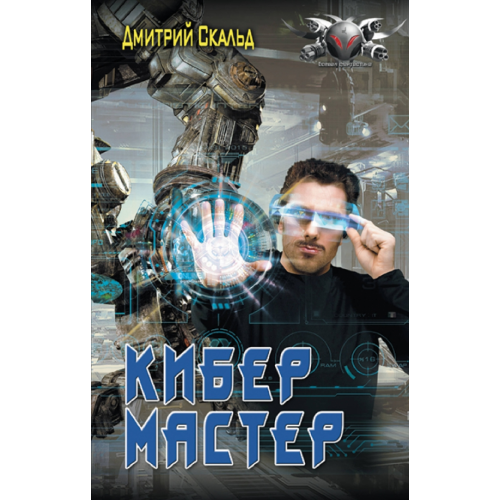 АСТ Кибер. Мастер Скальд Дмитрий