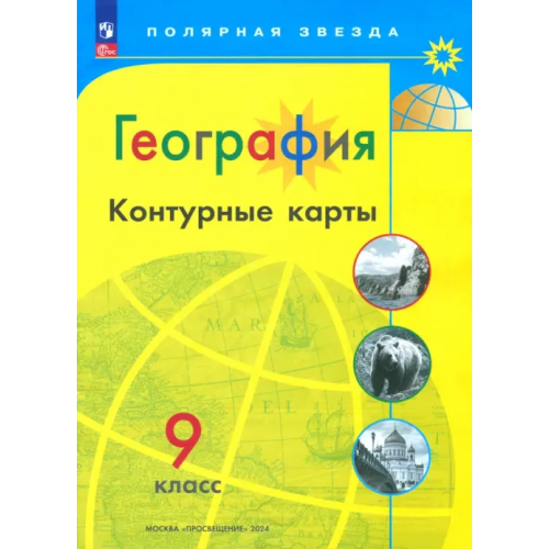 Просвещение География. 9 класс. Контурные карты. ФГОС Матвеев А. В