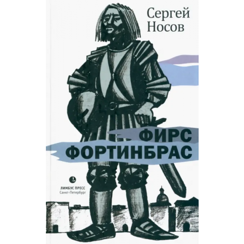 Лимбус-Пресс Фирс Фортинбрас Носов Сергей Анатольевич