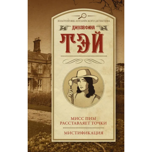 АСТ Мисс Пим расставляет точки. Мистификация Тэй Джозефина