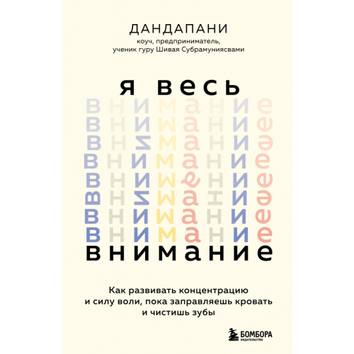 Бомбора Я весь внимание. Сосредоточьтесь и живите целеустремленной и радостной жизнью Дандапани