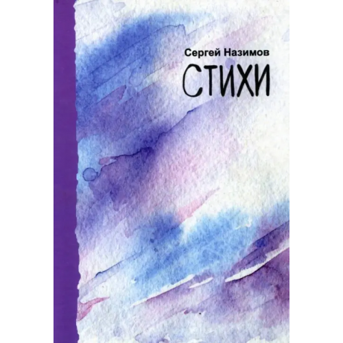 СКИФИЯ Стихи Назимов Сергей