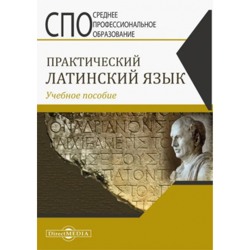 Директмедиа Паблишинг Практический латинский язык. Учебное пособие Щербакова Ирина Владимировна