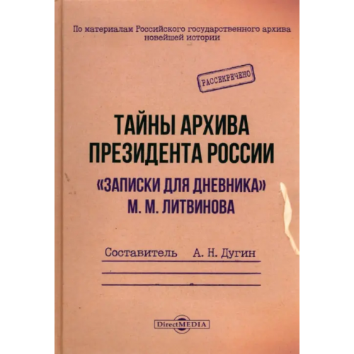 Директмедиа Паблишинг Тайны архива президента России. «Записки для дневника» М. М. Литвинова