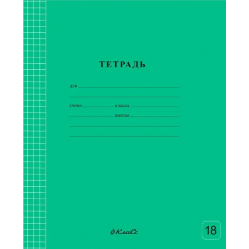 SVETOCH Тетрадь ученическая школьная Классная, зеленая, A5+, 18 листов, клетка