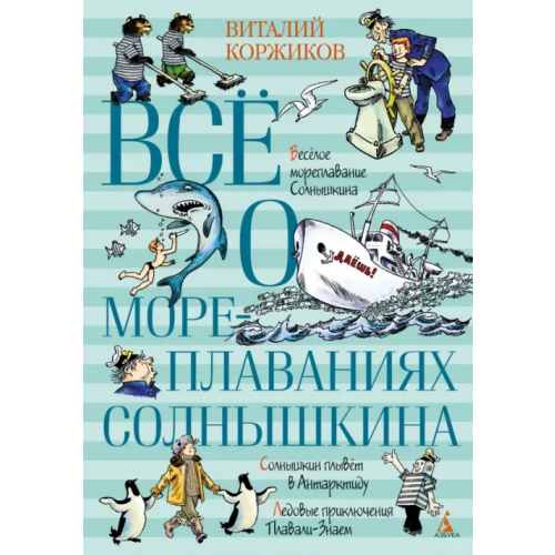 Азбука Всё о мореплаваниях Солнышкина Коржиков Виталий Титович