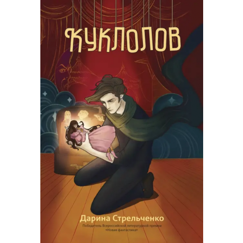 Феникс Куклолов Стрельченко Дарина Александровна