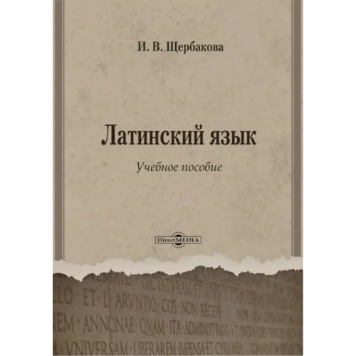 Директмедиа Паблишинг Латинский язык. Учебное пособие Щербакова Ирина Владимировна