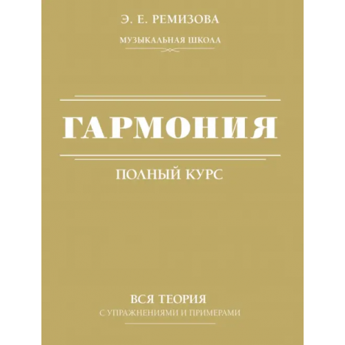 АСТ Гармония. Полный курс: вся теория с упражнениями Ремизова Эмилия Евгеньевна