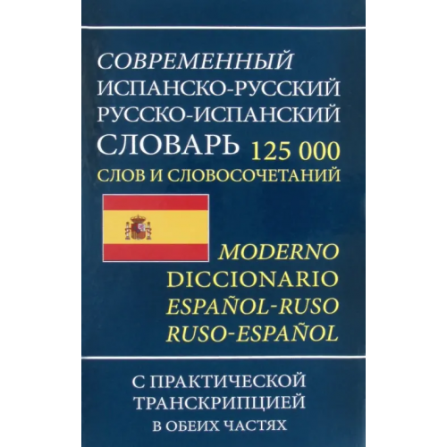 Хит-книга Современный испанско-русский русско-испанский словарь 125 000 слов и словосочетаний с транскрипцией