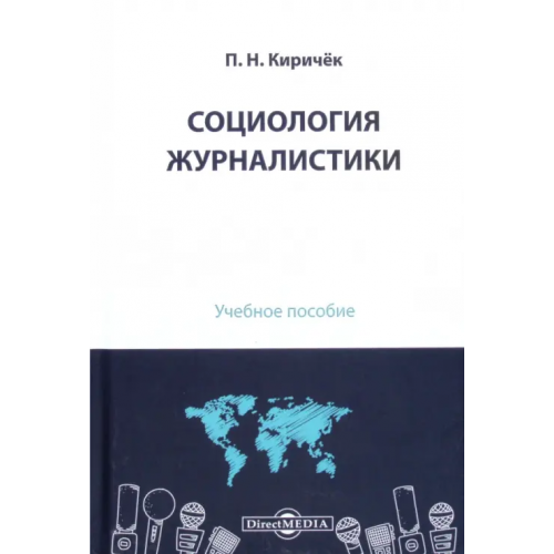 Директмедиа Паблишинг Социология журналистики. Учебное пособие Киричек Петр Николаевич