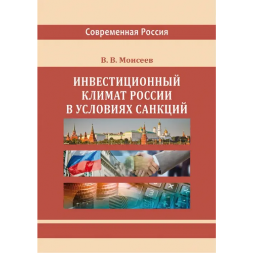 Директмедиа Паблишинг Инвестиционный климат России в условиях санкций Моисеев Владимир Викторович
