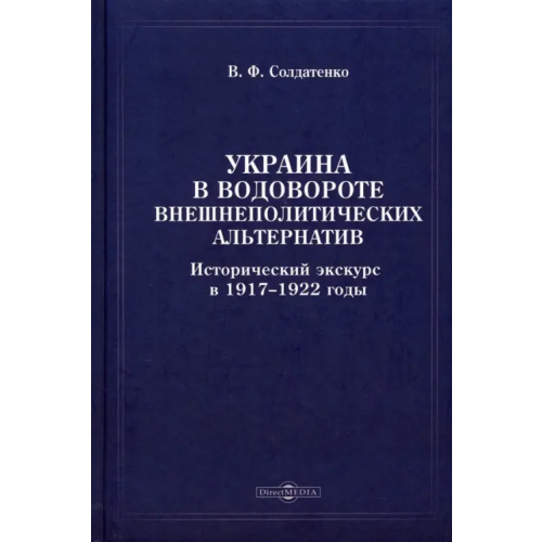 Директмедиа Паблишинг Украина в водовороте внешнеполитических альтернатив Солдатенко Валерий Федорович