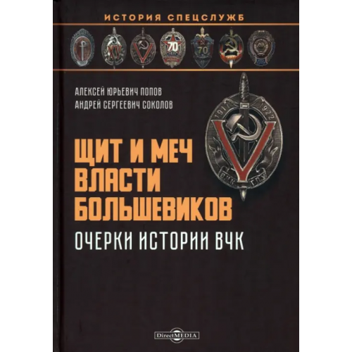 Директмедиа Паблишинг Щит и меч власти большевиков Попов Алексей Юрьевич, Соколов Андрей Сергеевич