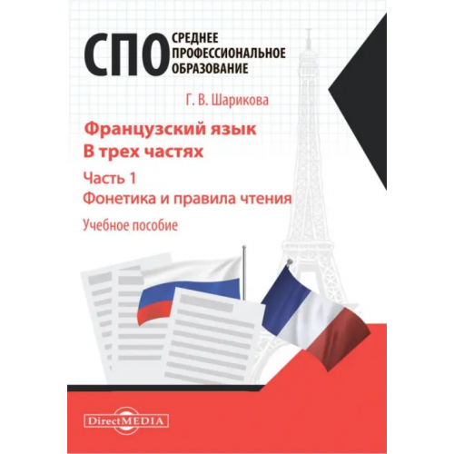 Директмедиа Паблишинг Французский язык. Часть 1. Фонетика и правила чтения Шарикова Галина Васильевна