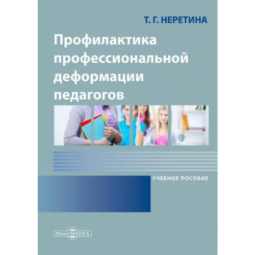 Директмедиа Паблишинг Профилактика профессиональной деформации педагогов Неретина Татьяна Геннадиевна