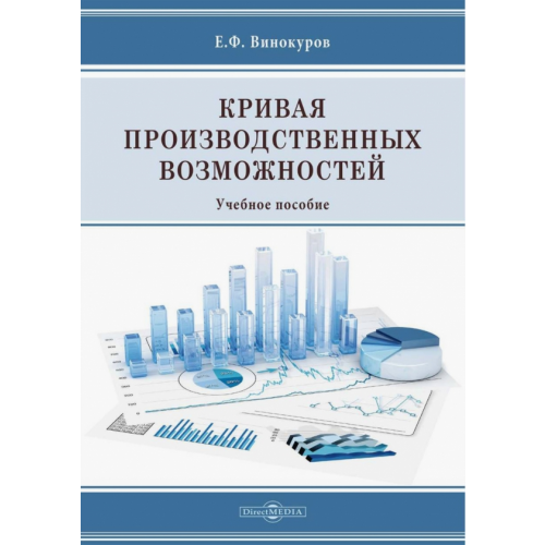Директмедиа Паблишинг Кривая производственных возможностей. Учебное пособие Винокуров Евгений Федорович