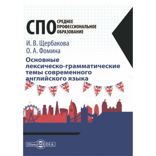 Директмедиа Паблишинг Основные лексическо-грамматические темы современного английского языка Фомина Ольга Анатольевна, Щербакова Ирина Владимировна
