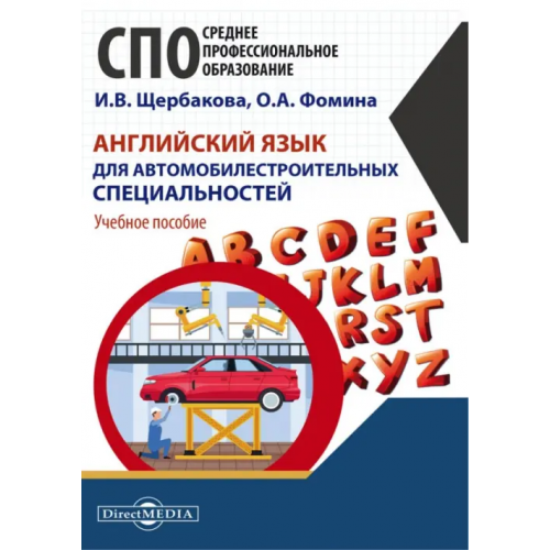 Директмедиа Паблишинг Английский язык для автомобилестроительных специальностей Фомина Ольга Анатольевна, Щербакова Ирина Владимировна