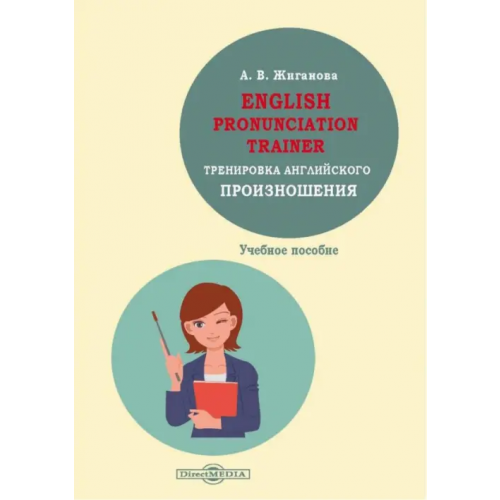 Директмедиа Паблишинг English pronunciation trainer. Тренировка английского произношения. Учебное пособие Жиганова А. В