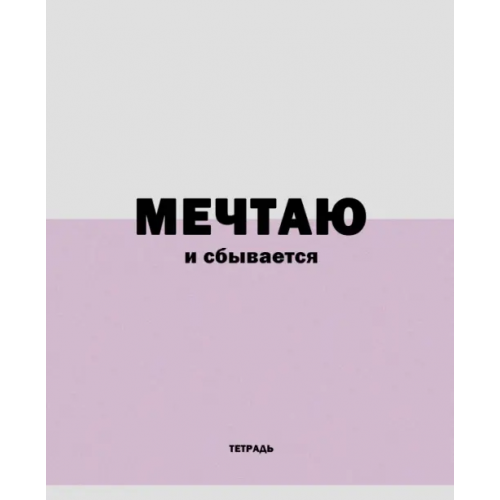 Listoff Тетрадь Фраза дня!, А5, 96 листов, линия