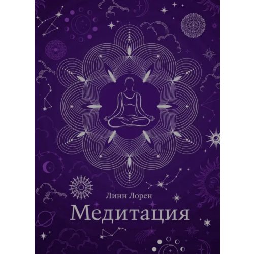 КоЛибри Медитация. Хюгге-формат Лорен Линн