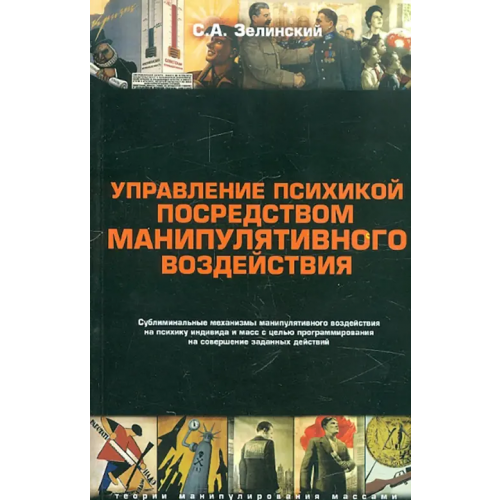 СКИФИЯ Управление психикой посредством манипулятивного воздействия Зелинский Сергей Алексеевич