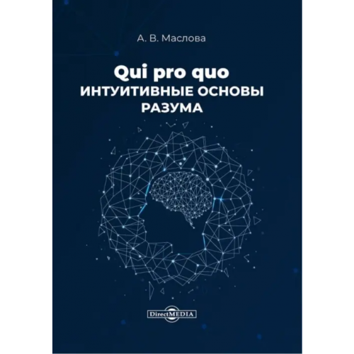Директмедиа Паблишинг Qui pro quo. Интуитивные основы разума Маслова Анастасия Владиленовна