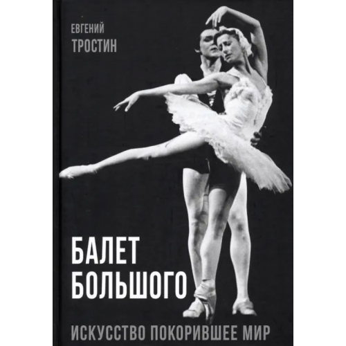 Родина Балет Большого Тростин Евгений Александрович