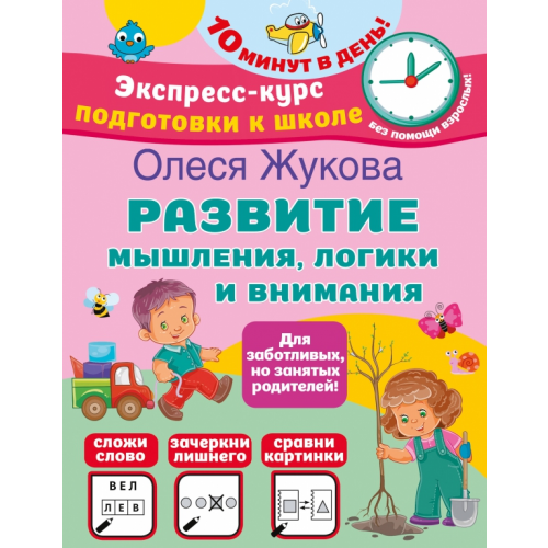 Малыш Развитие мышления, логики и внимания Жукова Олеся Станиславовна