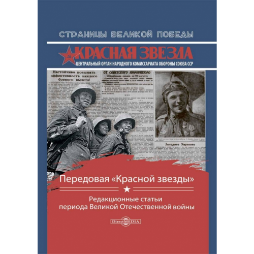 Директмедиа Паблишинг Передовая «Красной звезды». Редакционные статьи