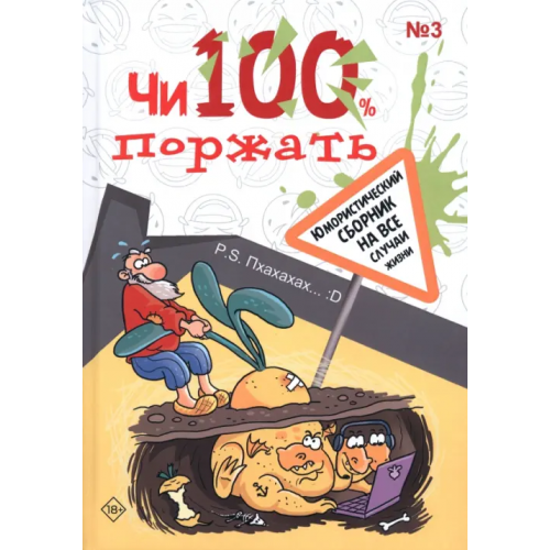 Союз писателей Чи100 поржать. Выпуск 3