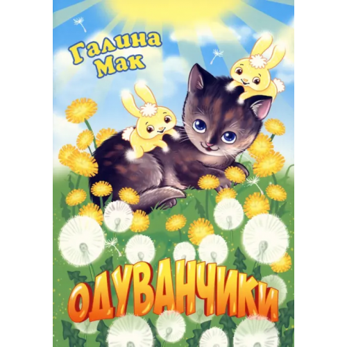Союз писателей Одуванчики Мак Галина