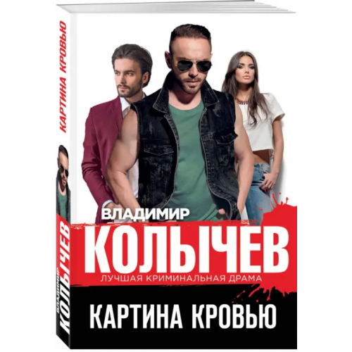 Эксмо-Пресс Картина кровью Колычев Владимир Григорьевич
